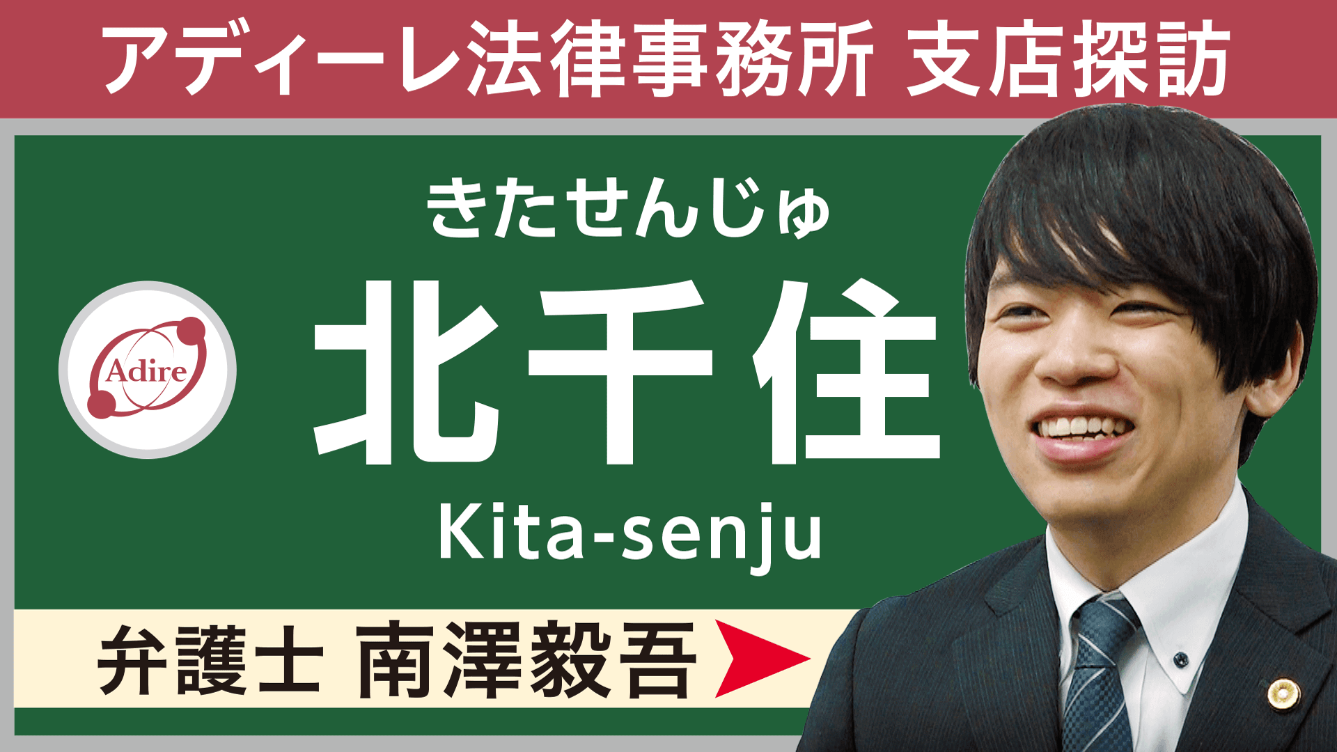 国内最多60拠点以上を展開するアディーレ法律事務所が、【北千住支店】の紹介動画を公開。ご相談時のシミュレーションをYouTubeで！