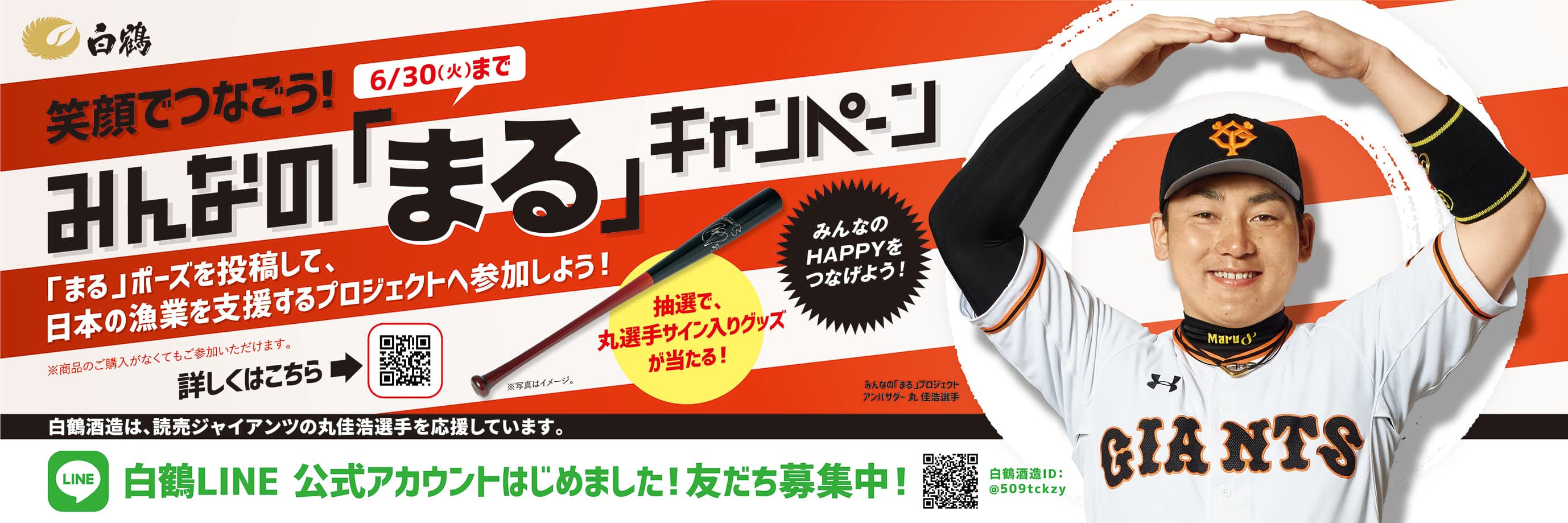 プロ野球ファンに楽しみを、日本の食文化に元気を！読売ジャイアンツ・丸佳浩選手とともに、「日本の漁業」を応援『笑顔でつなごう！みんなの「まる」キャンペーン』スタート