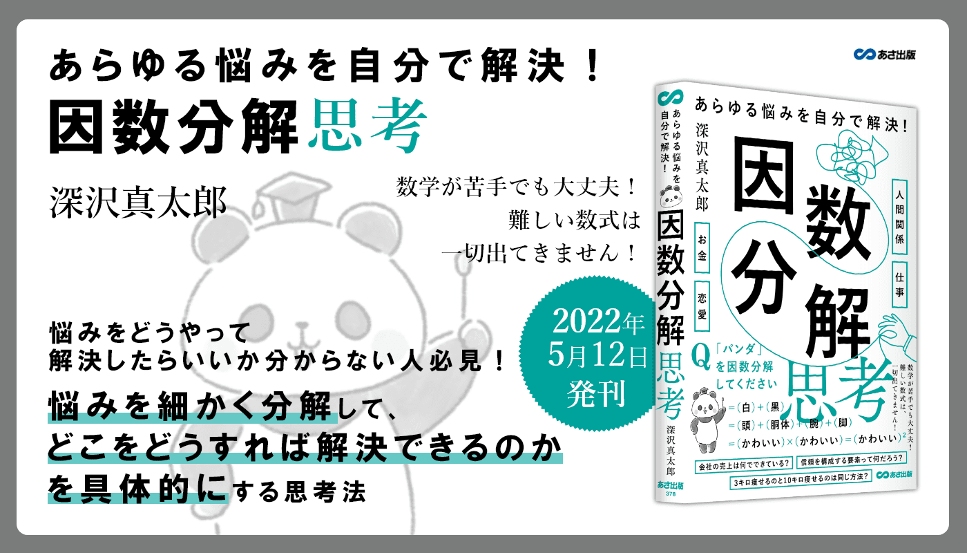 深沢真太郎 著『あらゆる悩みを自分で解決！　因数分解思考』2022年5月12日刊行