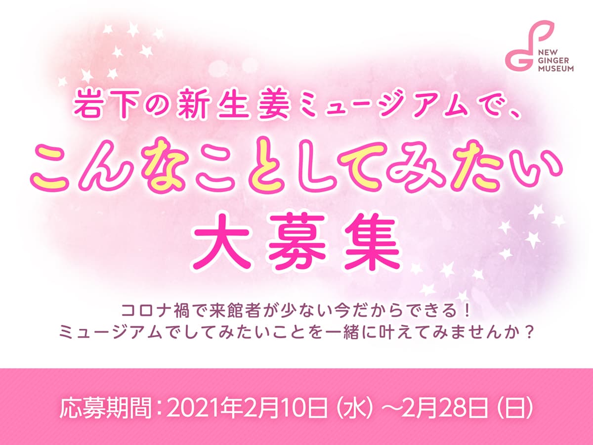 【2月28日応募締切】「岩下の新生姜ミュージアムで、こんなことしてみたい」大募集