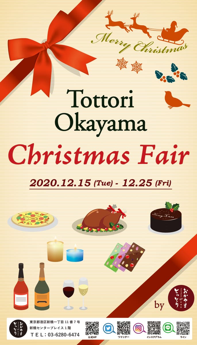 とっとり・おかやまクリスマスフェア(12/15~12/25)
