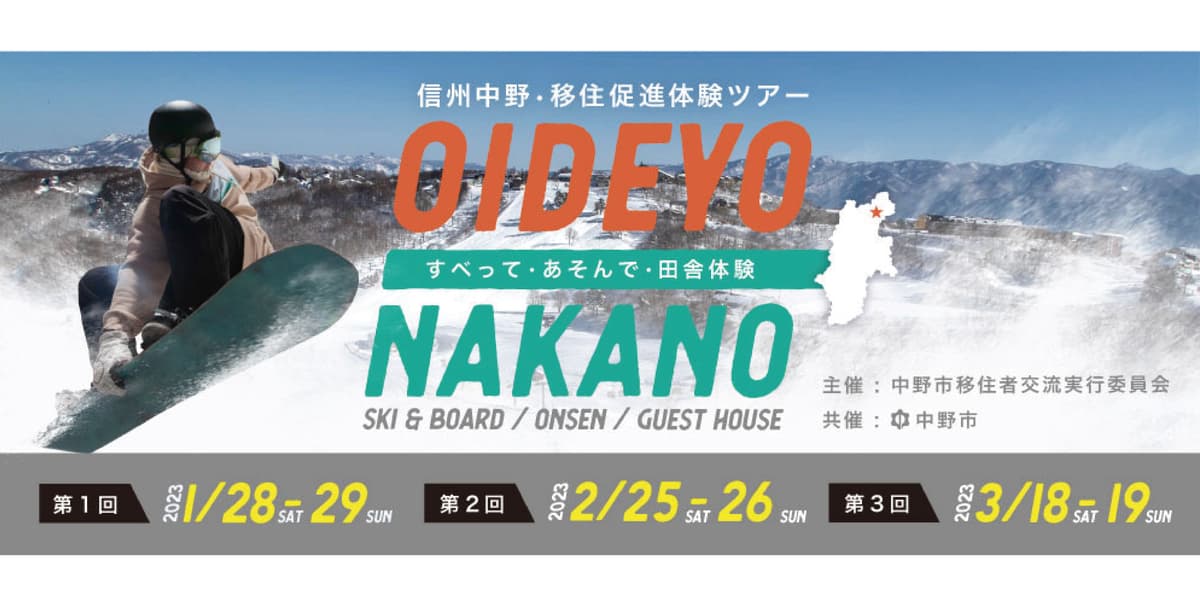 今年もやります！【ウインタースポーツ×移住体験】長野県中野市で「ウインタースポーツを楽しみながら、雪国生活を知る移住体験ツアー」を開催！