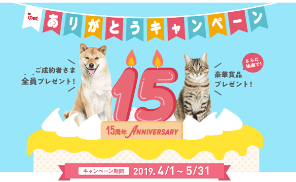 【ペット保険のアイペット】「15周年ありがとうキャンペーン」開催中！成約者全員に電子ギフト券をプレゼント ～皆さまに支えられ、アイペットは創業15周年を迎えます～