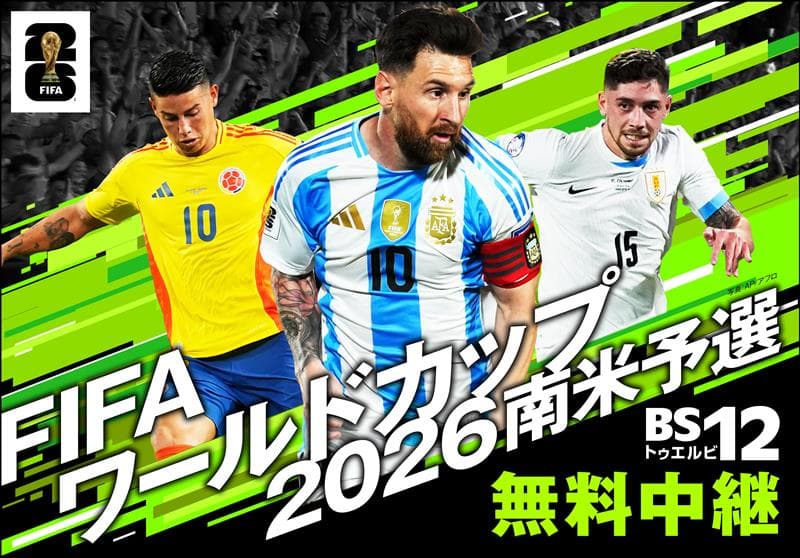 メッシ先発！パラグアイが首位アルゼンチンに逆転勝利した第11節を録画放送「FIFAワールドカップ2026　南米予選」～パラグアイ×アルゼンチン（第11節）～ 2月23日（日）深夜3:00～ BS12 トゥエルビで放送