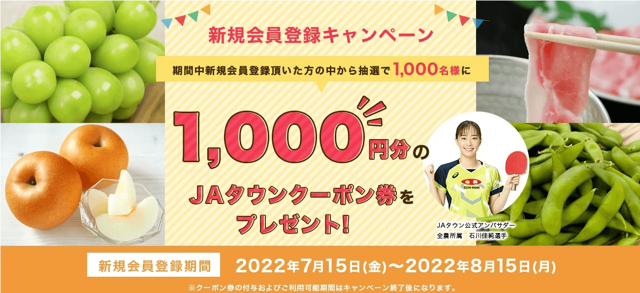 新規会員を大募集！！ 産地直送通販サイト「ＪＡタウン」で新規会員登録キャンペーン開始