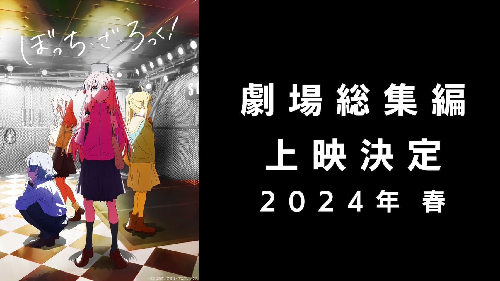 TVアニメ「ぼっち・ざ・ろっく！」劇場総集編 上映決定！ 2024年春 予定！