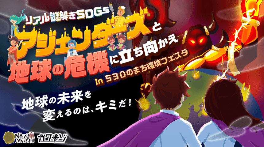 1日限定イベント！SDGsで地球の危機を救うリアル謎解きゲーム。愛知県豊橋市「530のまち環境フェスタ」で11/2(土)に参加費無料で開催