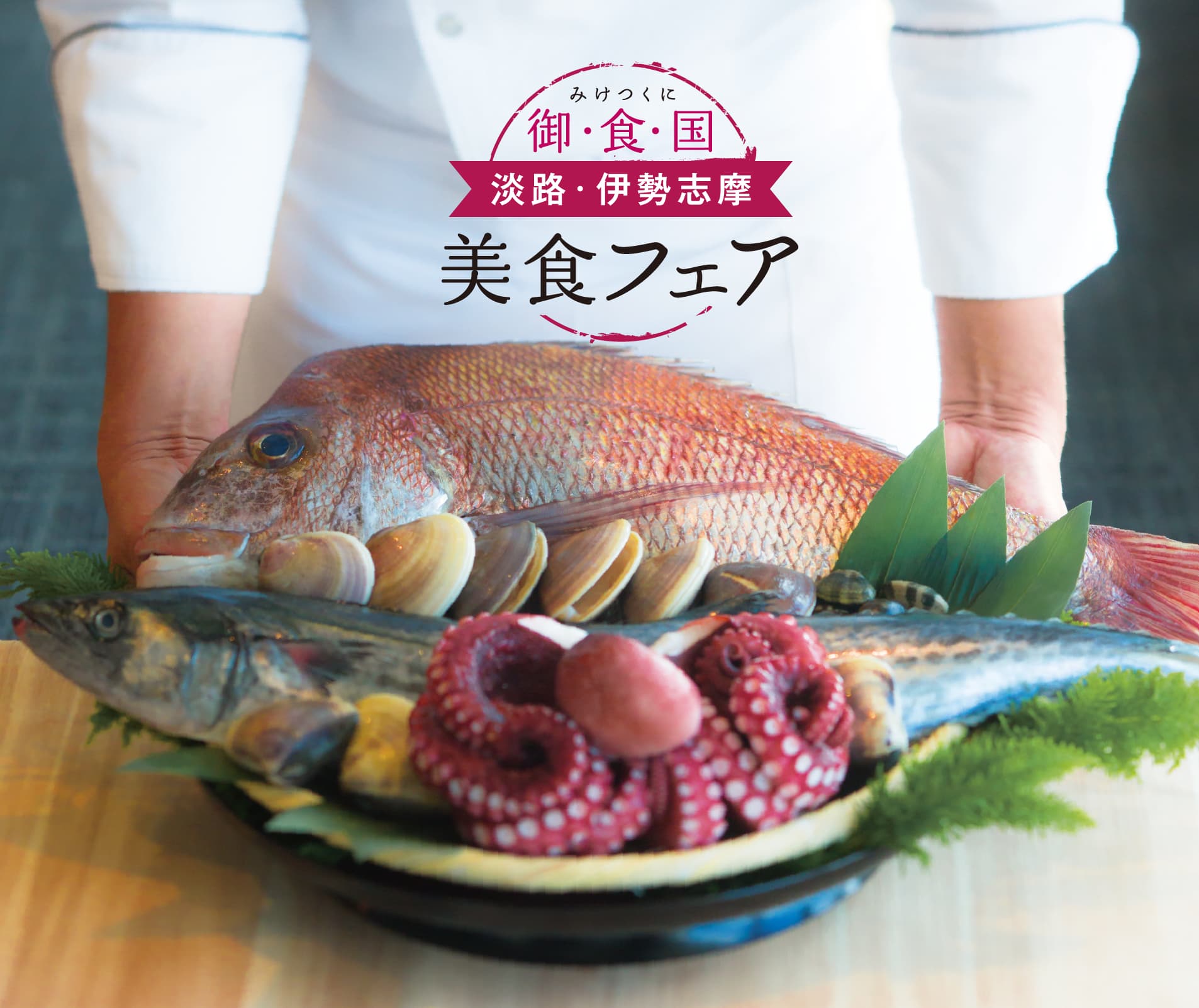 【美食フェア開催】御食国“みけつくに”~淡路・伊勢志摩~ ホテルシェフがお届けする2国の魅力を美味豊かな馳走に