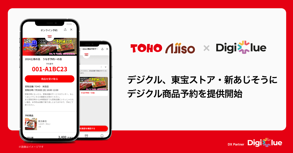 デジクル、東宝ストア・新あじそうに「デジクル商品予約」を提供開始