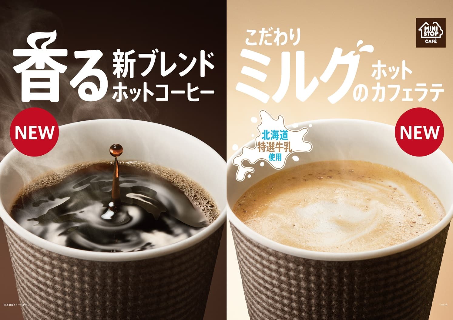 ミニストップのコーヒー、豆が変わって全面リニューアル！ 新たに“こだわりミルクのホットカフェラテ”も新登場！ 本日、１０/２（金）　全店発売！