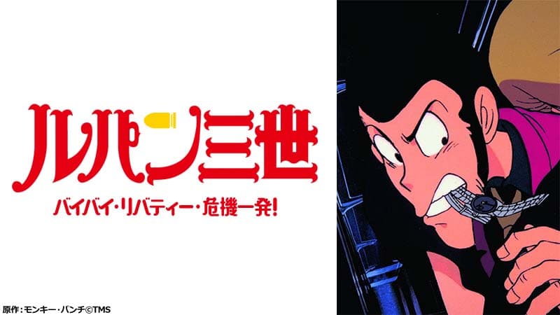 記念すべきTVスペシャル第1弾。謎の秘密結社の罠が迫る！ 『ルパン三世 バイバイ・リバティー・危機一発！』 11月7日（日）よる7時～「日曜アニメ劇場」