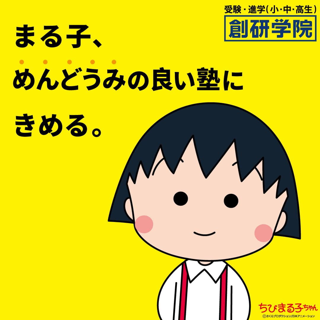 ちびまる子ちゃんが創研学院の公式応援キャラクターに就任勉強や受験に挑む学生を全力でサポート！