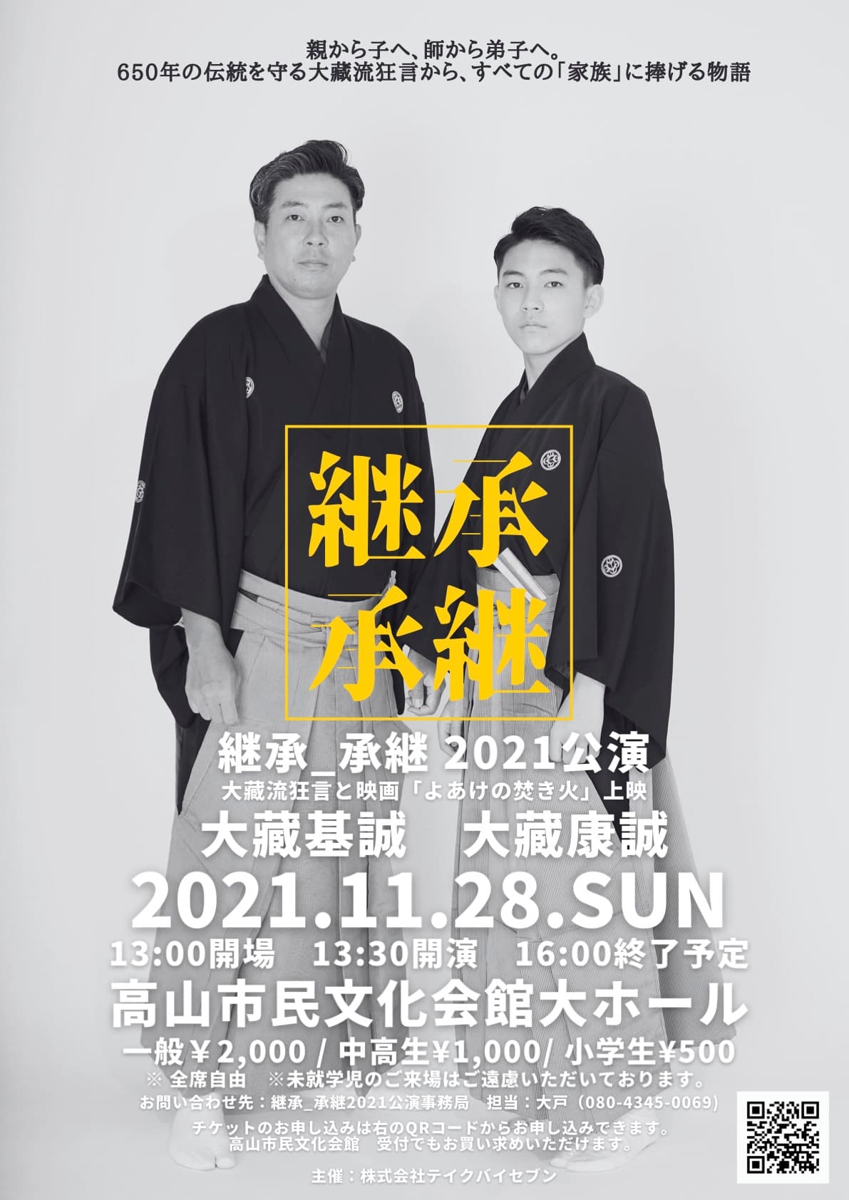 「能・狂言」を通して現代の家族を考える　『継承_承継2021』東京公演上演間近　カンフェティでチケット発売