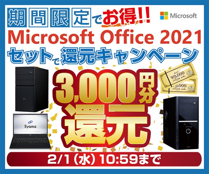 パソコン工房WEBサイトおよび全国の各店舗にて、個人向けOffice Personal 2021またはOffice Home&Business 2021をセット購入で3,000円分のWEBポイントが還元となる『Microsoft Office 2021セットで還元キャンペーン』を実施