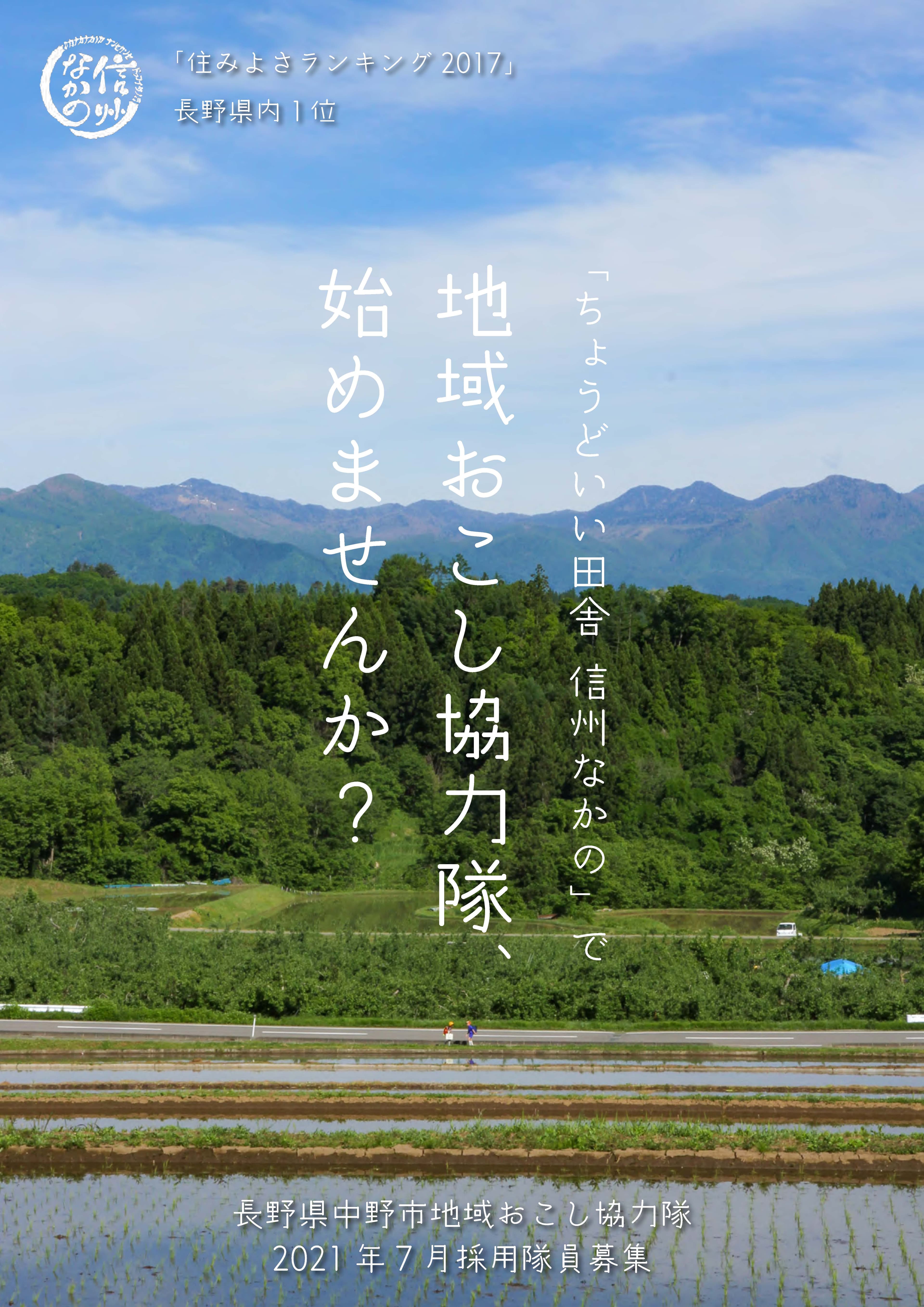 『ちょうどいい田舎』信州なかので地域おこし協力隊員を募集しています