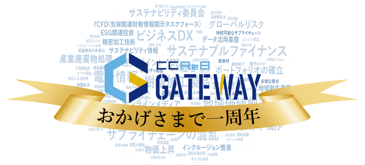 多くのビジネスパーソンに支持され、B2Bポータルサイト”CCReB GATEWAY”はおかげさまでローンチから1周年を迎えました！