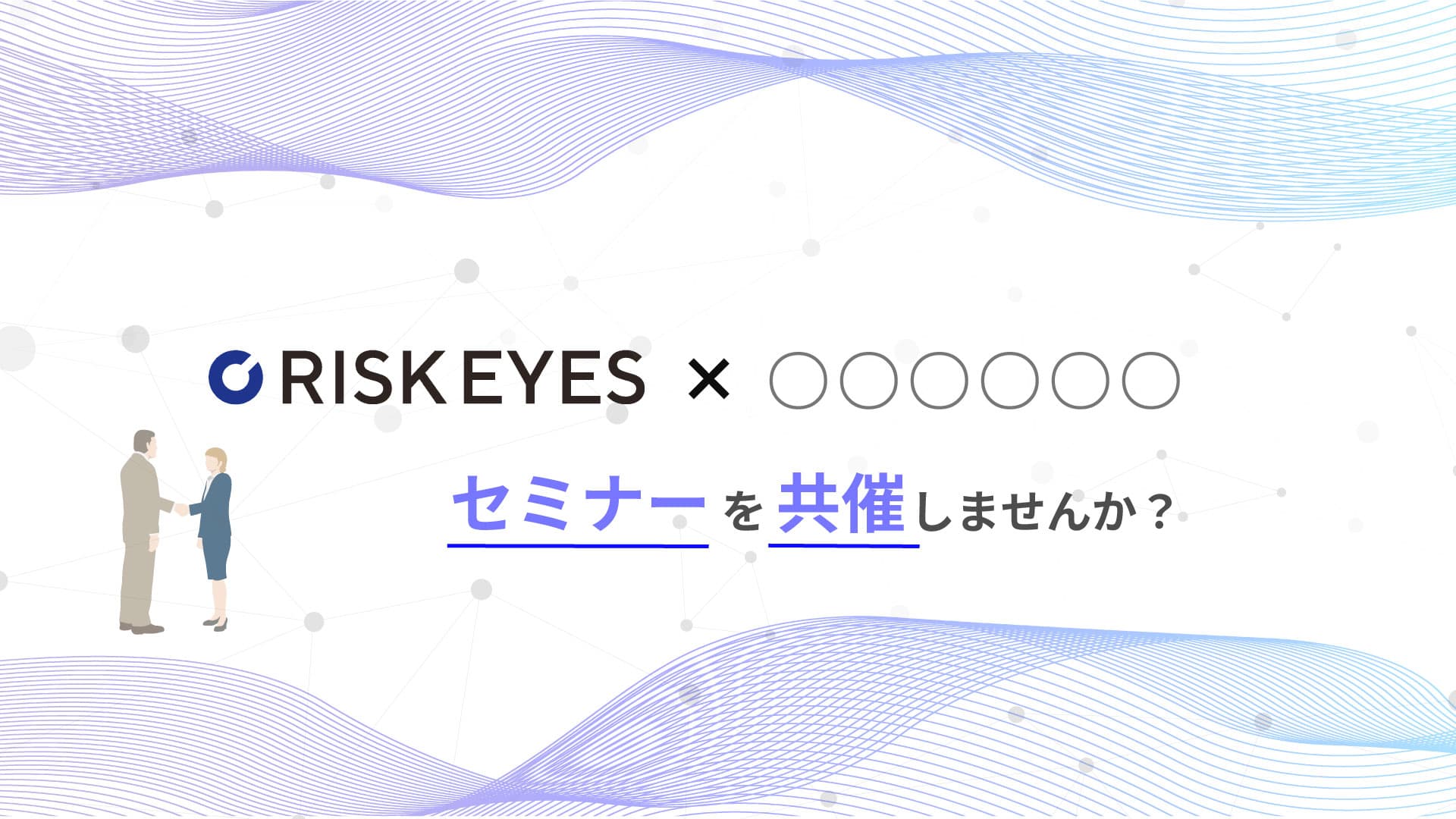 反社チェック専用ツール「RISK EYES（リスクアイズ）」、企業のリスク管理やバックオフィスのDX推進をテーマにしたオンラインセミナーの共催企業を募集開始