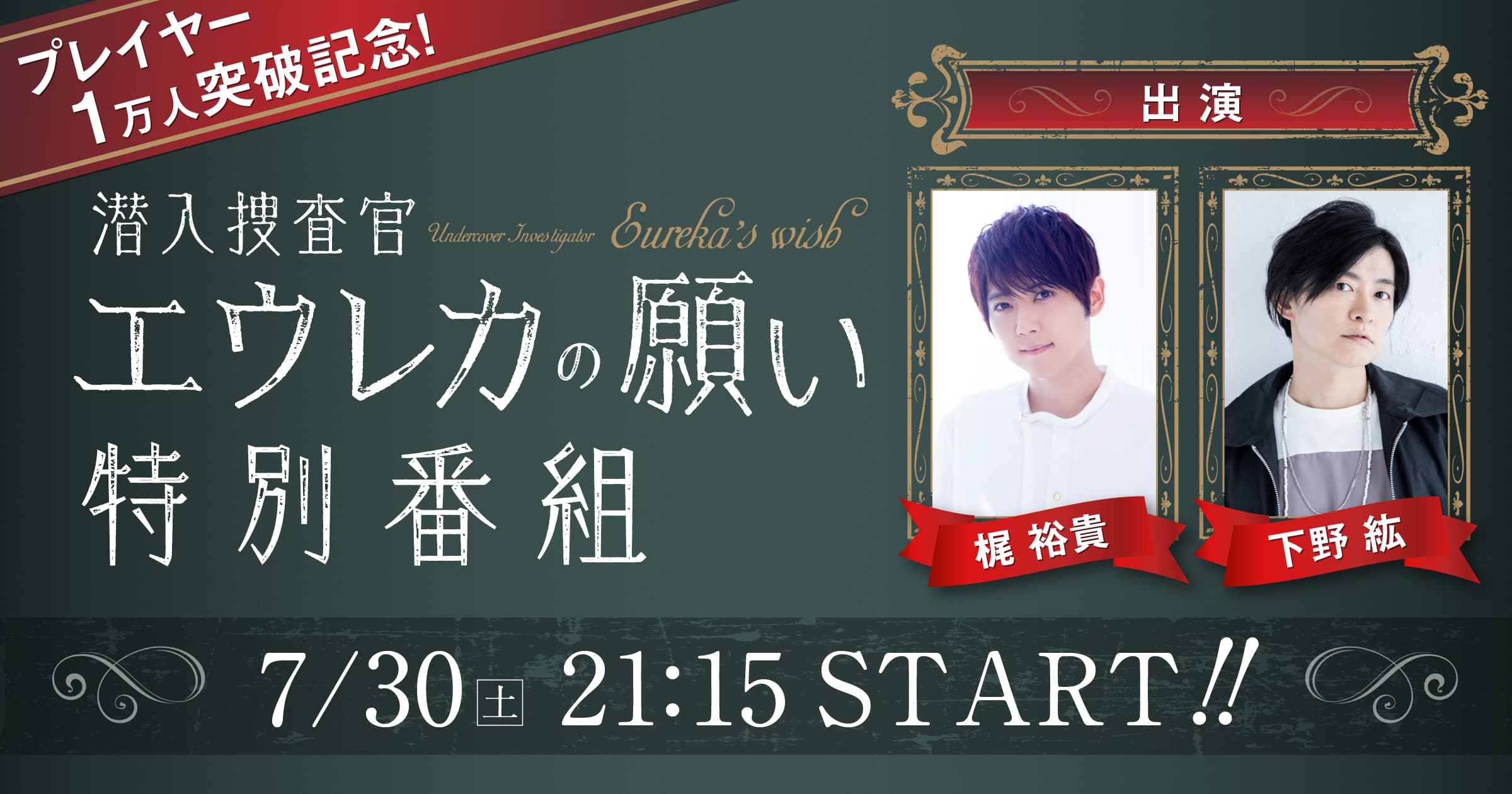 プレイヤー1万人突破記念！ 梶裕貴×下野紘でお贈りする『潜入捜査官エウレカの願い』特別番組 2022年7月30日(土)21:15よりYouTube LIVEで生配信決定！