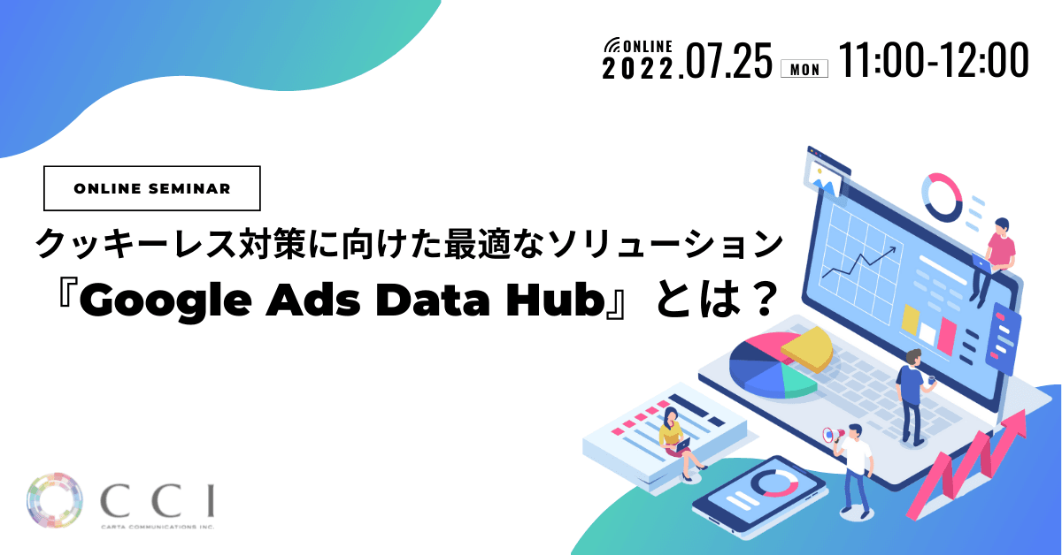 【CCI主催無料オンラインセミナー】クッキーレス対策に向けた最適なソリューション『Google Ads Data Hub（ADH）』とは？