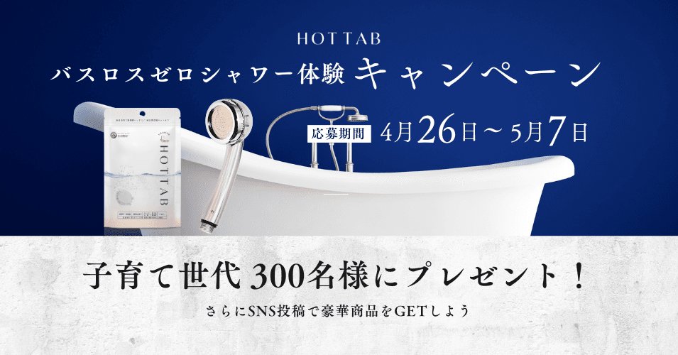 【シャワー体験キャンペーン】子育て世代300名様にプレゼント!!
