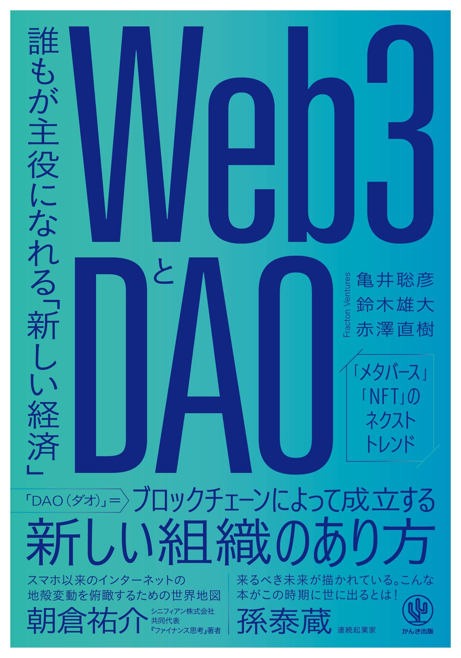 発売前から予約殺到！「Web3」「DAO」を新視点で理解する、朝倉祐介さん・孫泰蔵さん推薦の一冊が登場