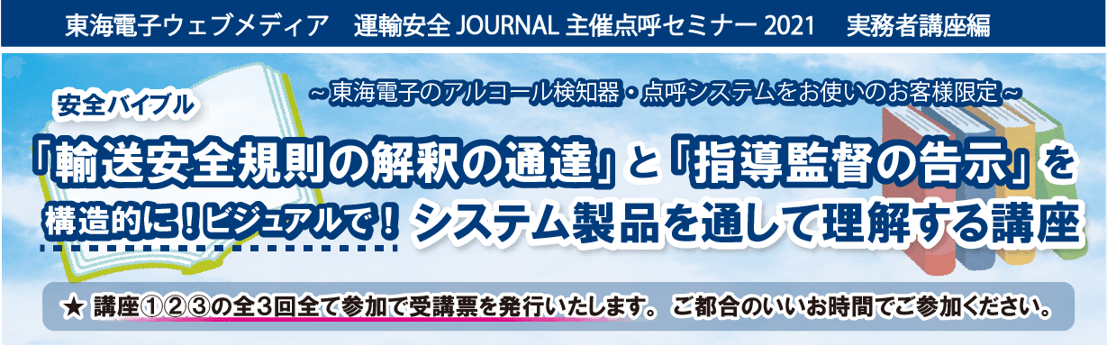 【東海電子製品ご利用の運輸業界18,000社30,000事業所様必見！】ユーザー様限定スペシャルセミナー開催のお知らせ