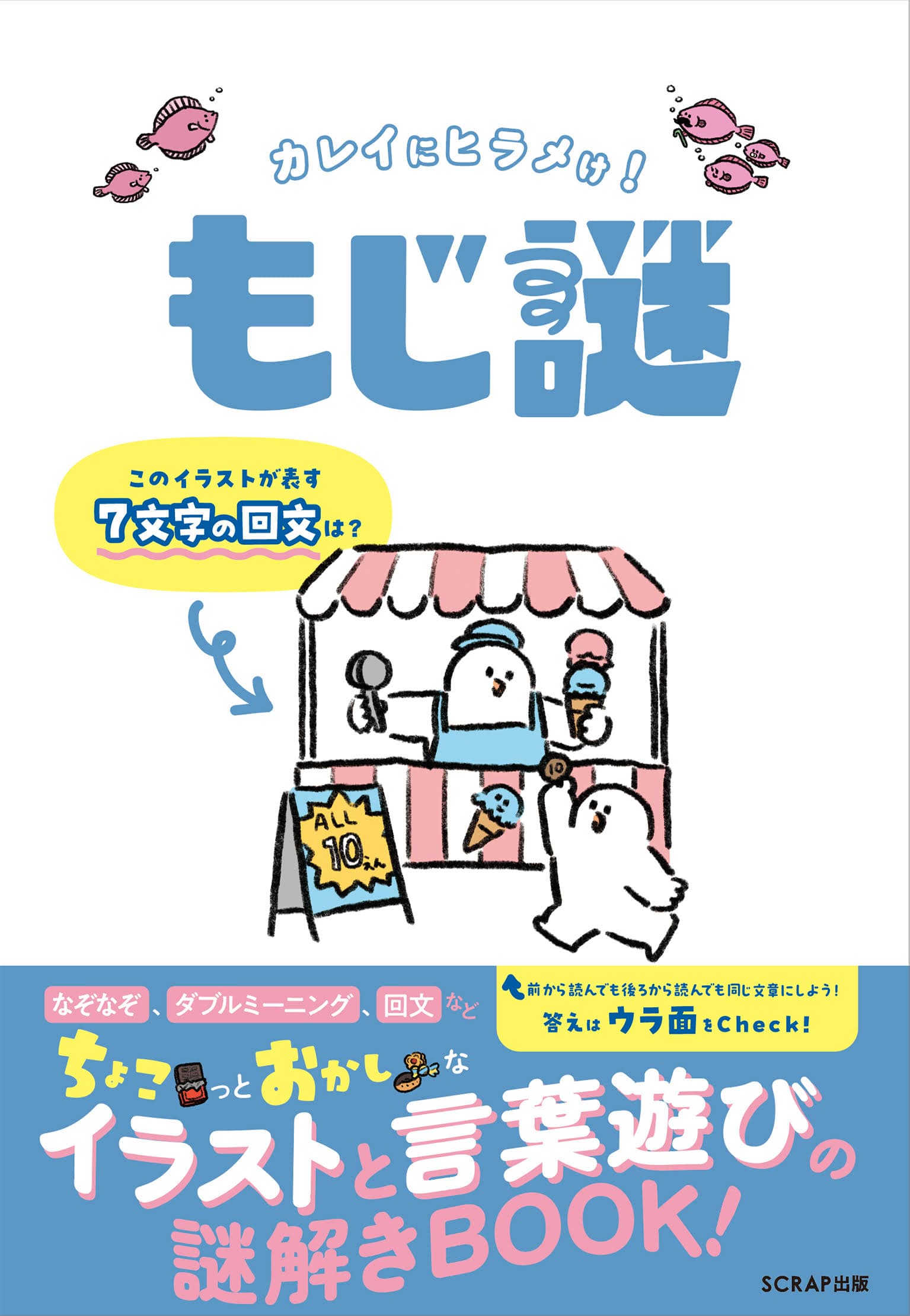 【2024年12月10日(火)15:00 情報解禁厳守】ちょこっとおかしなイラストと言葉遊びの謎解きBOOK！ 『カレイにヒラメけ！ もじ謎』2025年1月9日（木）発売決定