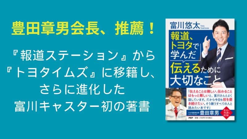 豊田章男会長が推薦。富川悠太キャスターの初の著書『報道、トヨタで学んだ伝えるために大切なこと』8/24発売。