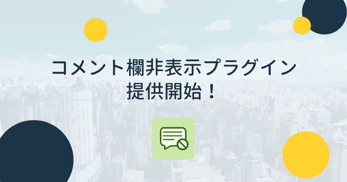 全てのkintoneユーザーへ!「コメント欄非表示プラグイン」の提供をスタートしました