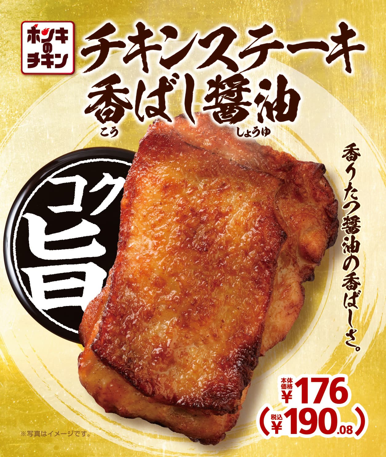 一度食べたら、ハマります。やみつキッチン　 香りたつ醤油の香ばしさ。 「チキンステーキ香ばし醤油」  ７月１日（金）より発売