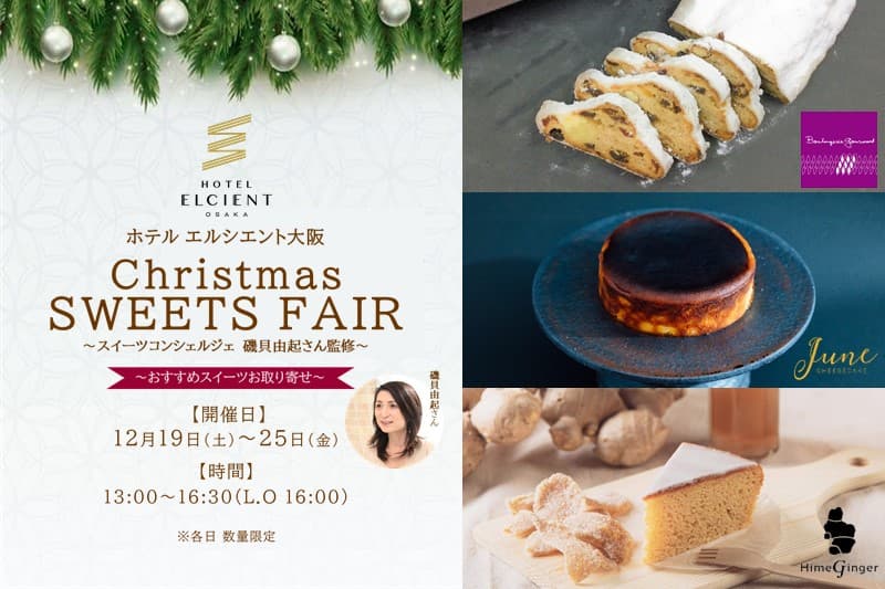 こだわりスイーツお取り寄せ！ホテル エルシエント大阪【クリスマス ･スイーツフェア】開催｜12月19日(土)～12月25日(金)