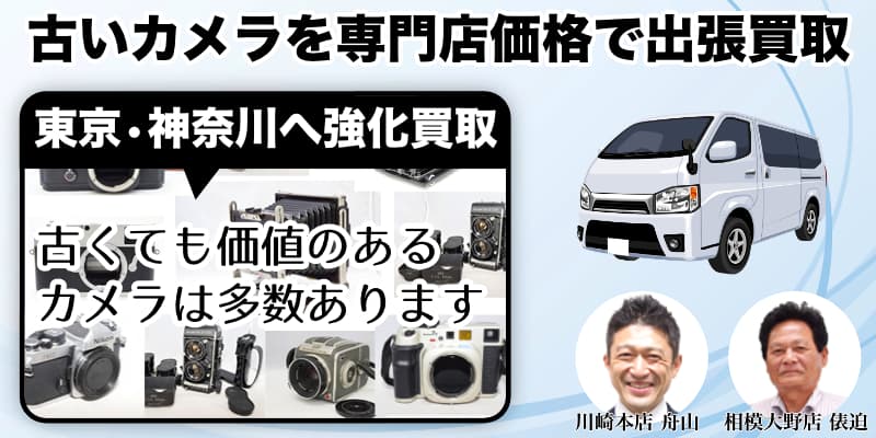 カメラ出張買取を強化中！【東京・神奈川】なら出張買取がおすすめ