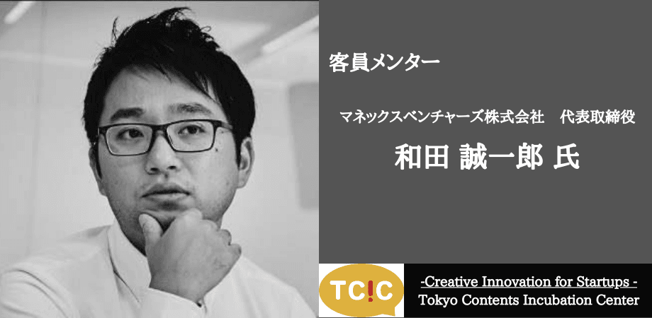 東京コンテンツインキュベーションセンターで客員メンター制度を開始。VCのマネックスベンチャーズ株式会社 代表取締役 和田誠一郎氏が就任し、入居スタートアップ企業は経営相談が随時可能に。