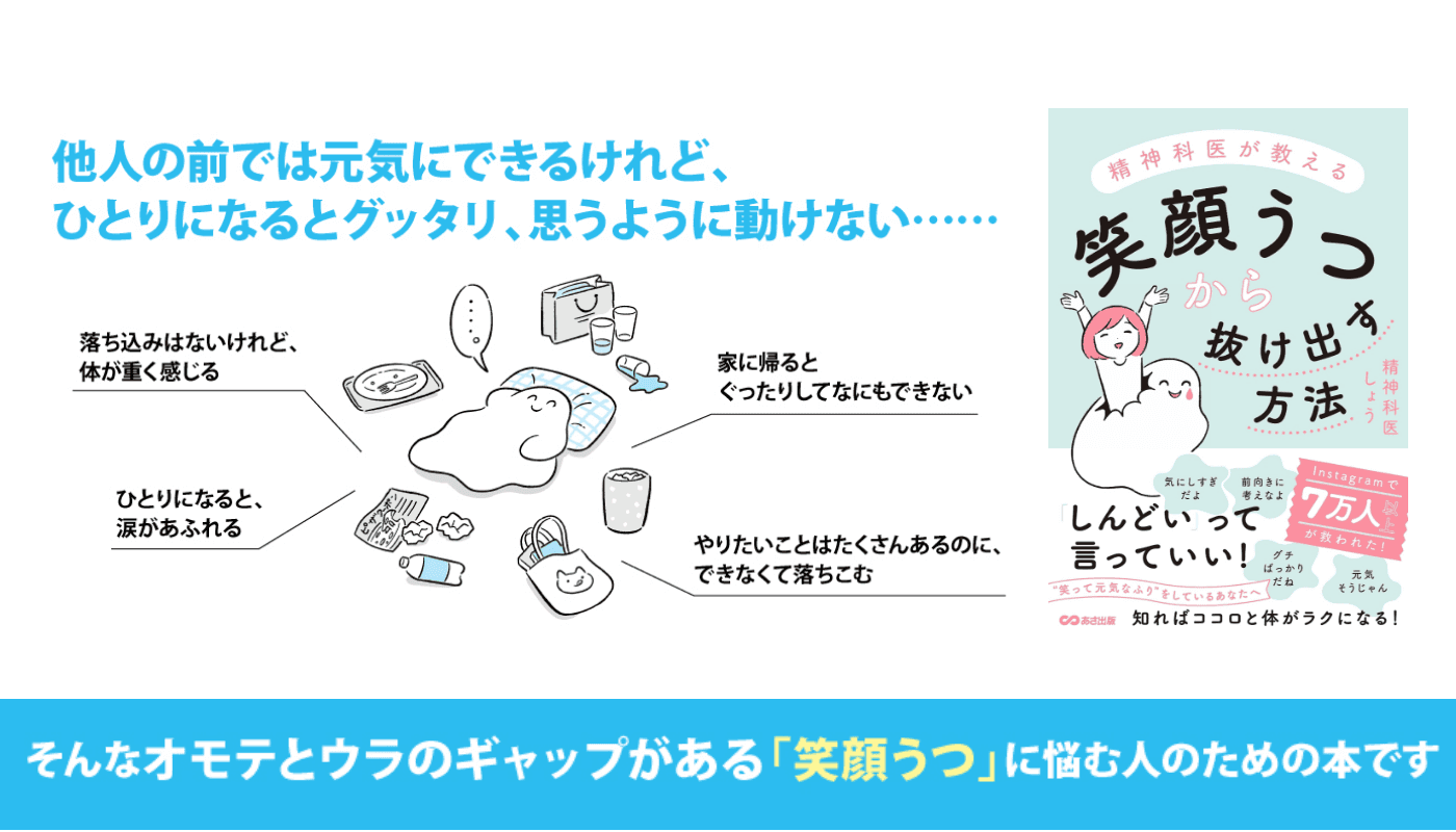 精神科医しょう著『精神科医が教える　笑顔うつから抜け出す方法』2023年8月16日刊行