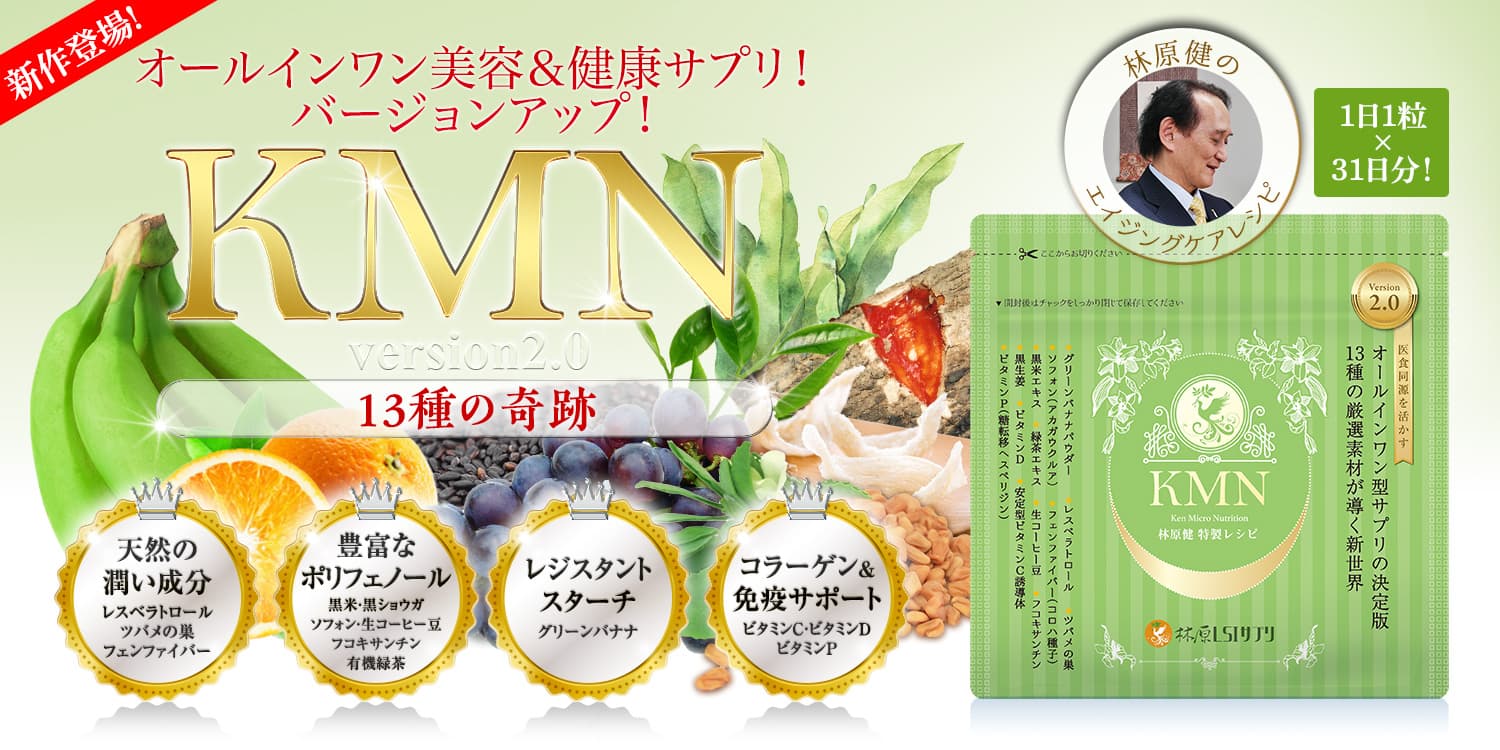 週刊新潮掲載！「KMN」は13種の希少成分を凝縮した、新しいタイプのオールインワン・エイジングケア・サプリメント。林原健氏が開発。