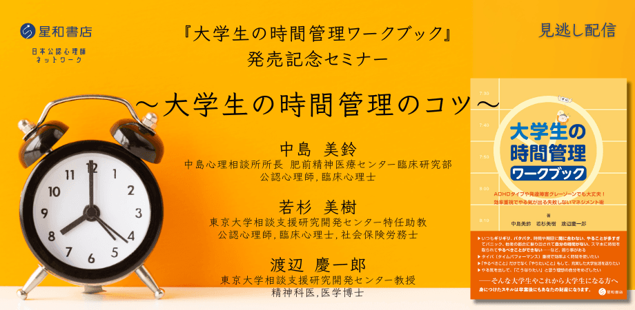 日本公認心理師ネットワークが期間限定で「『大学生の時間管理ワークブック』 発売記念セミナー　〜大学生の時間管理のコツ〜」に関するセミナーをオンデマンド配信します。