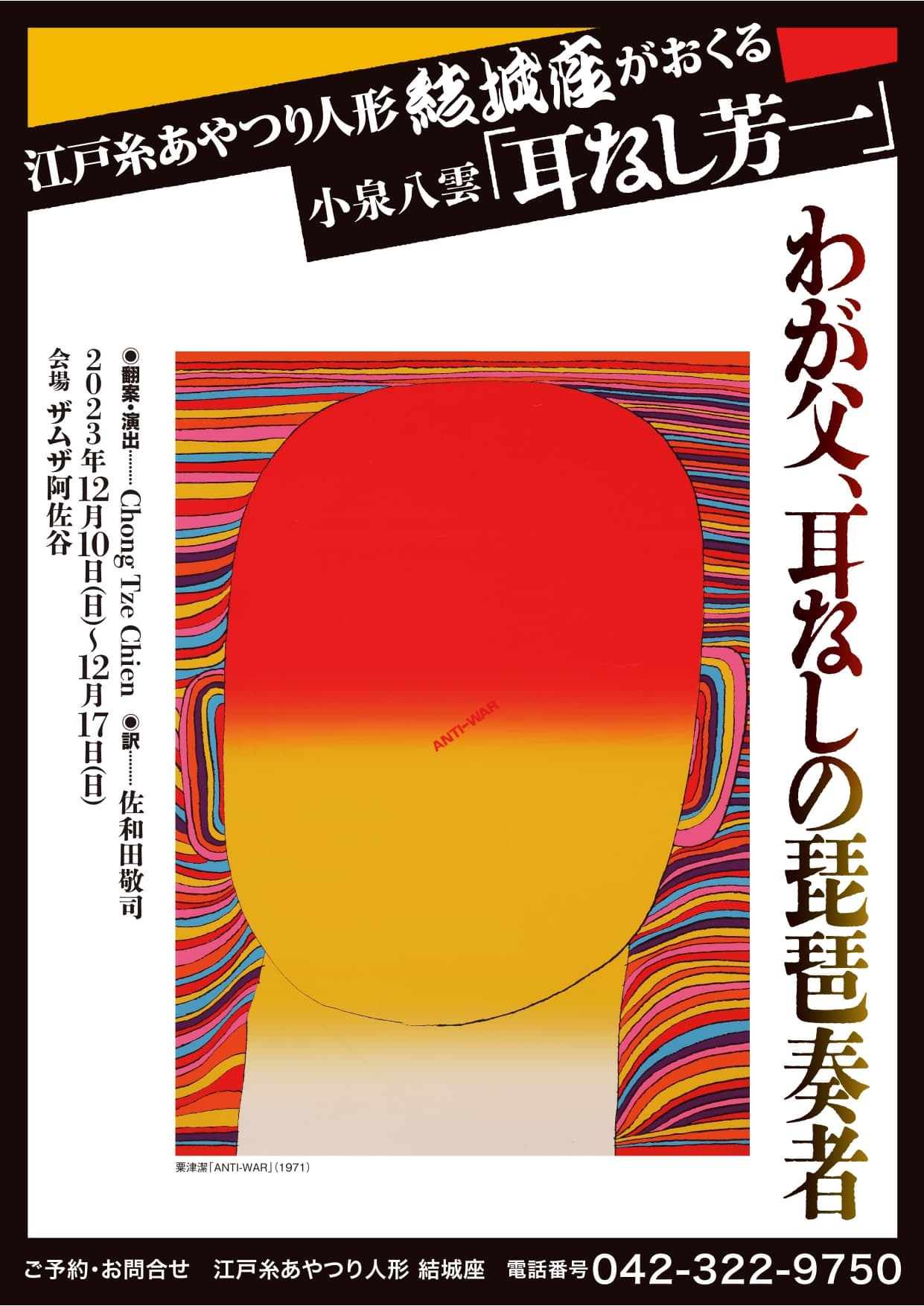 江戸糸あやつり人形結城座×能役者×琵琶奏者　シンガポールの演出家翻案による「現代版・耳なし芳一」上演決定　カンフェティでチケット発売