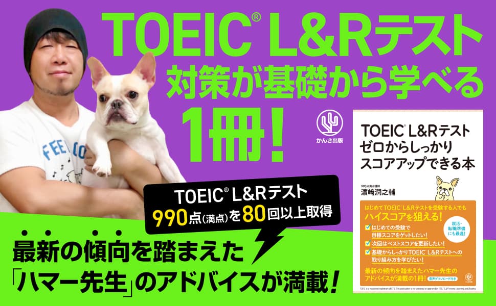 TOEIC® L&Rテスト満点を80回以上取得してきた大人気講師・ハマー先生の最新著書が登場！実力を基礎から身につけ、ハイスコアを目指せる一冊