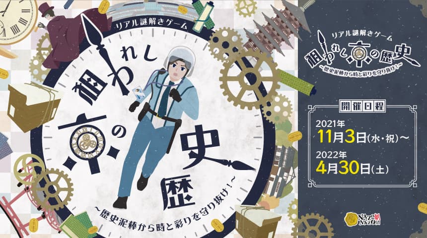 京都・北山エリアでゲームをしながら街歩きを楽しむ。 歴史を見つける親子さんぽ、リアル謎解きゲーム11/3(水)から