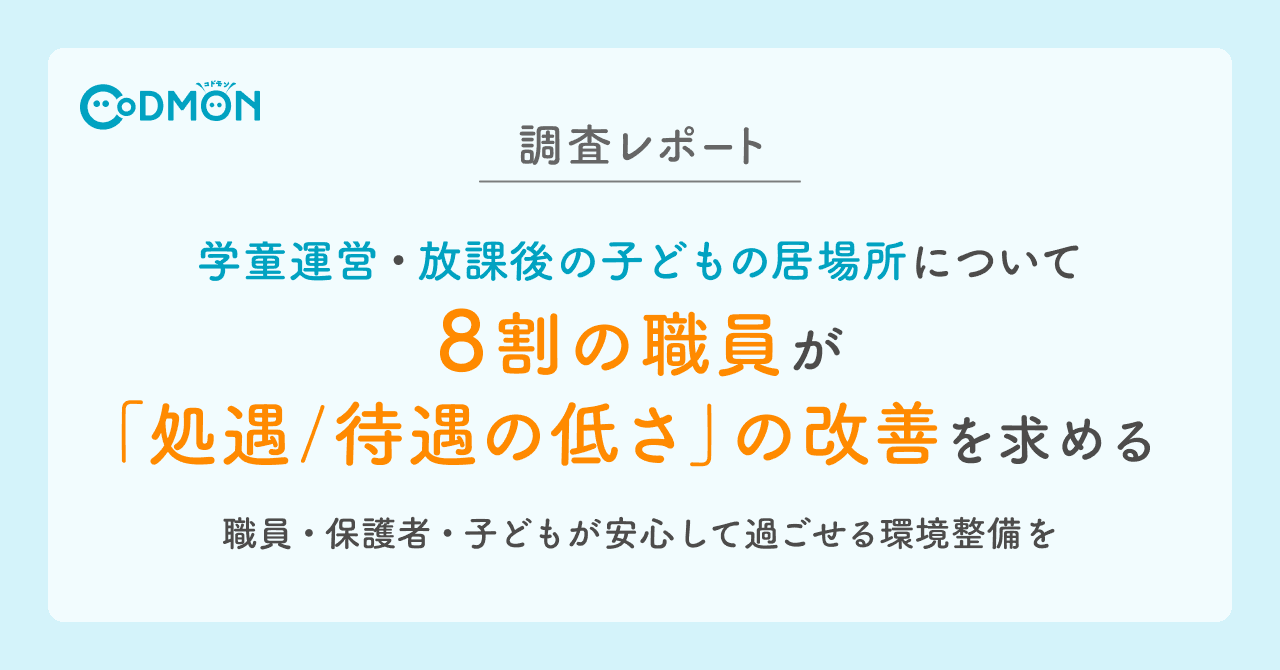 【調査レポート】 学童運営・放課後の子どもの居場所について 8割の職員が「処遇／待遇の低さ」の改善を求める