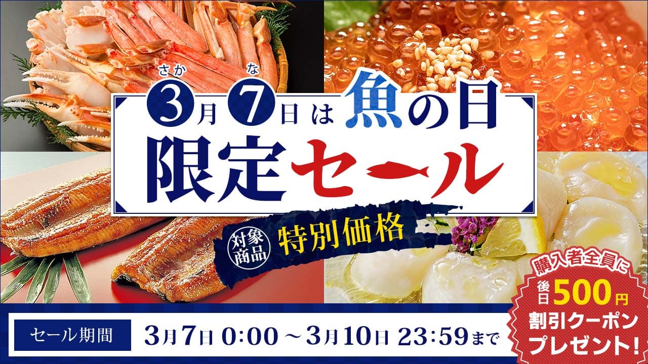 ３月７日は魚の日！ 産地直送通販サイト「ＪＡタウン」で４日間の「魚の日限定セール」を開催！