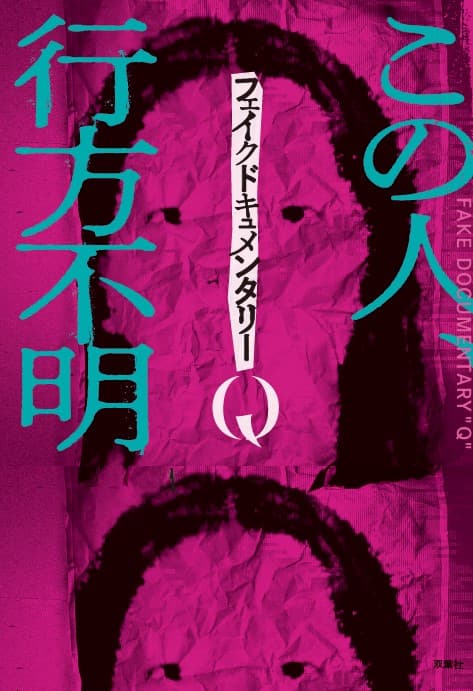 完売店続出で異例の発売即1万部大重版出来‼　早くもベストセラー書籍『フェイクドキュメンタリーQ』