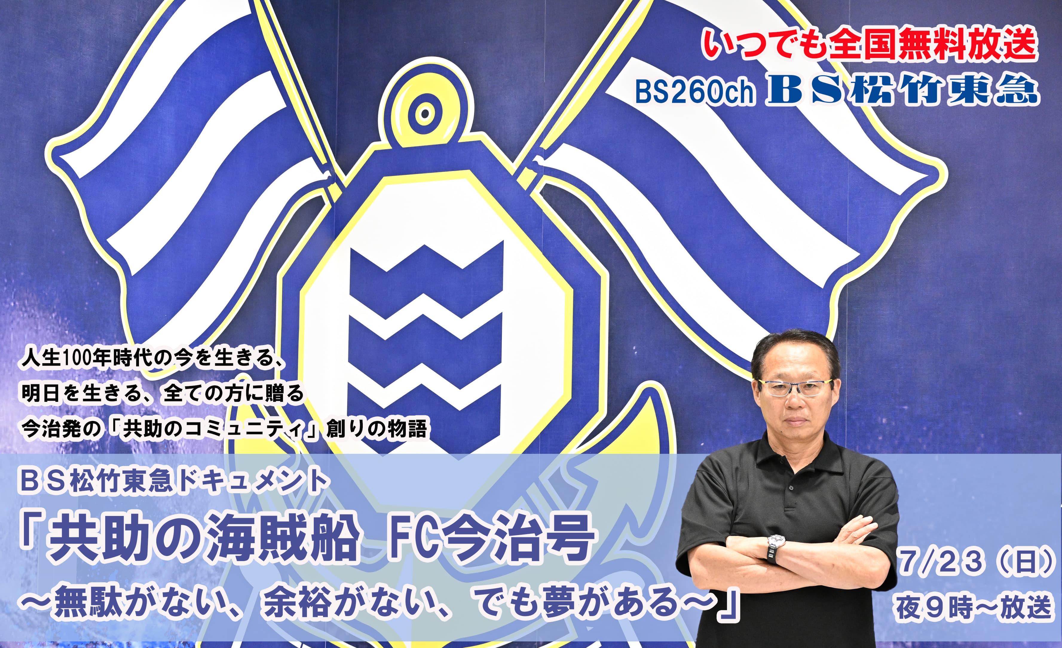 ＢＳ松竹東急ドキュメント 「共助の海賊船　FC今治号 ～無駄がない、余裕がない、でも夢がある～」７月23日（日）ＢＳ松竹東急で全国無料放送!!