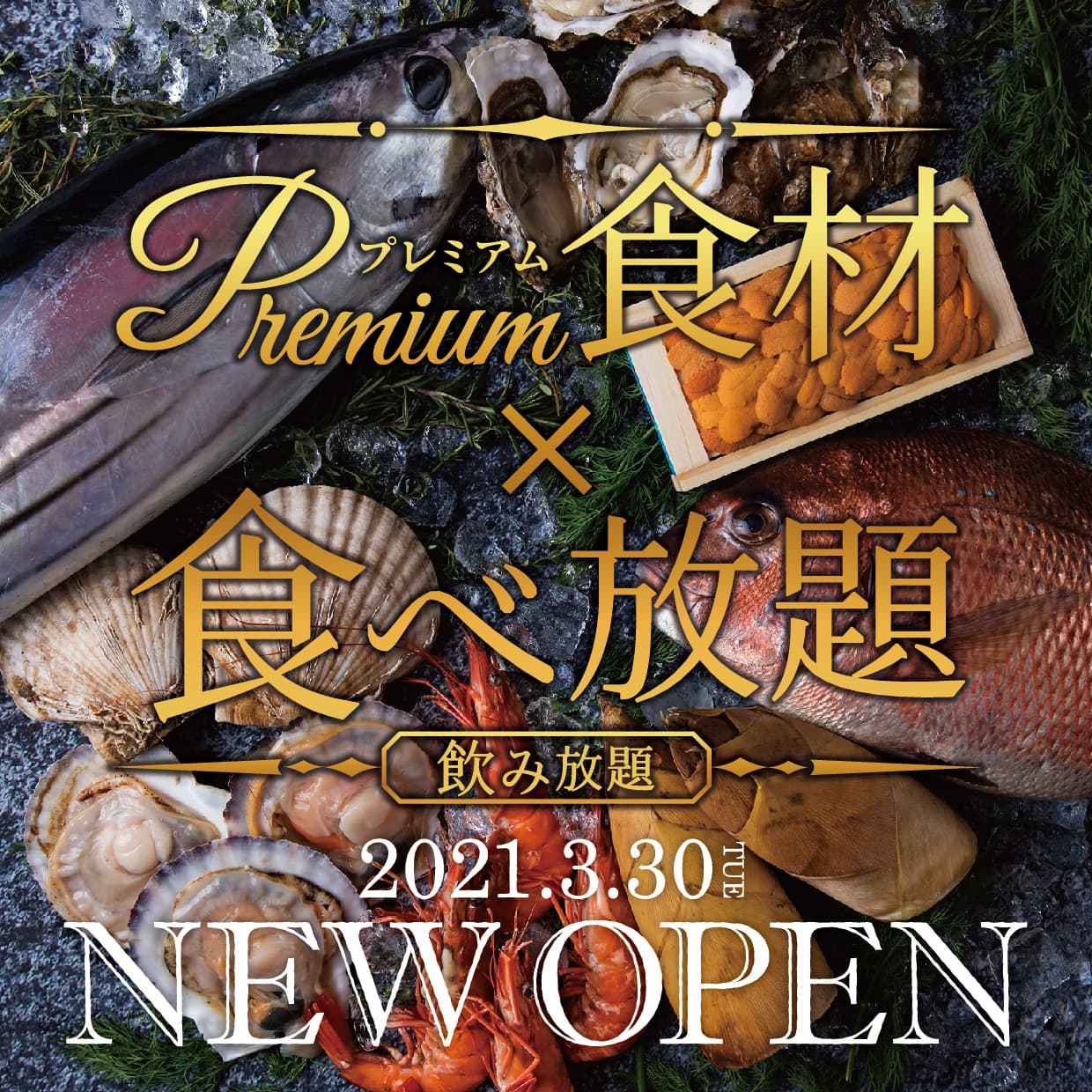 プレミアム食材食べ放題＆飲み放題専門店 「えびすHANARE」3月30日三重県・津市に初登場！！