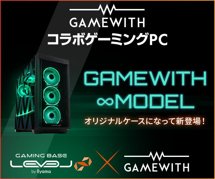 iiyama PC LEVEL∞、プロゲーミングチーム「GAMEWITH」コラボゲーミングPC オリジナルデザインケースを採用した新モデル発売開始