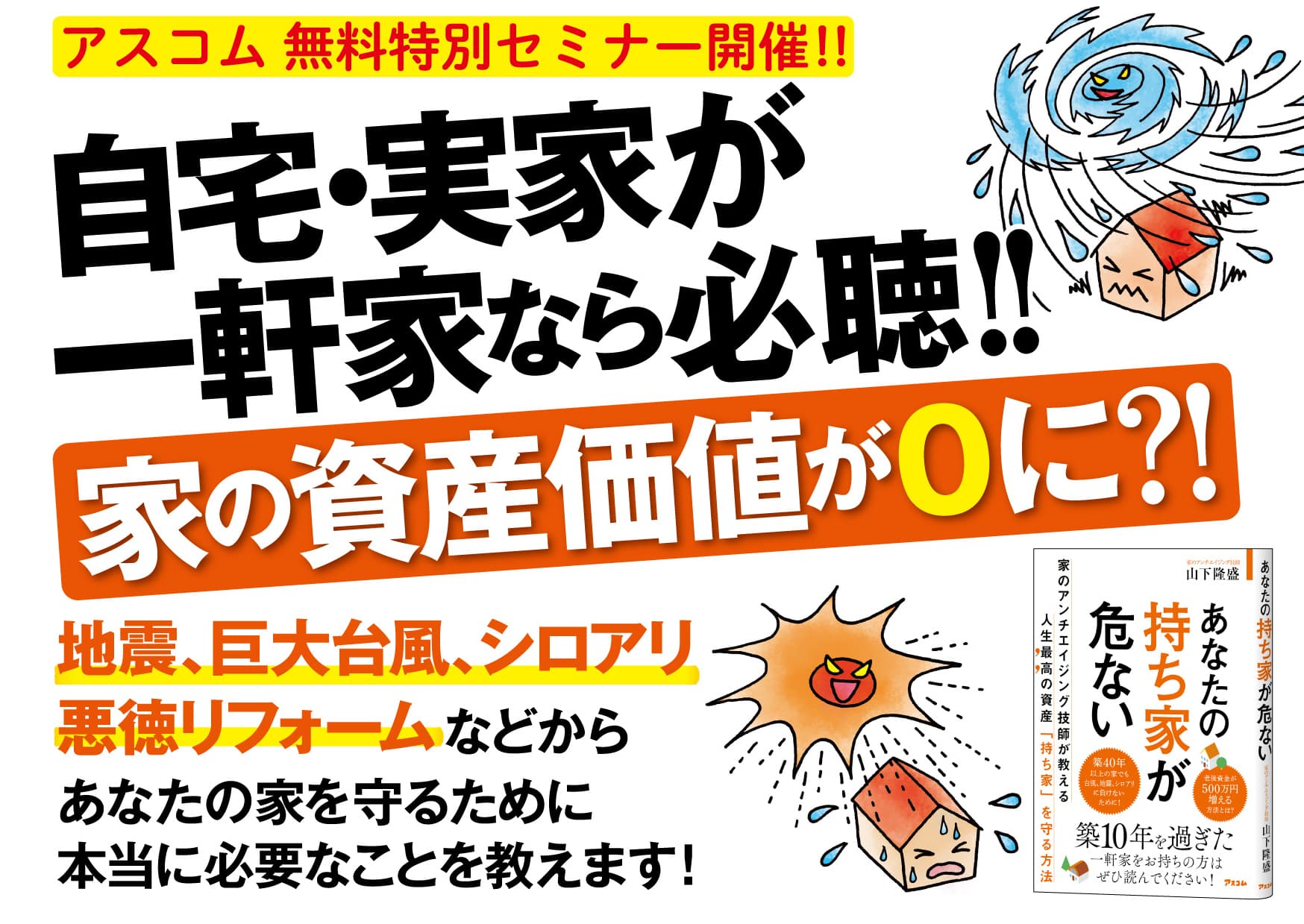 リフォーム業界の裏も表も大暴露！ コロナ禍で持ち家が危ない⁈　家を長持ちさせる方法を、専門家が教えます！