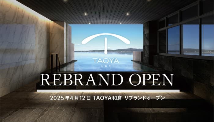 【目の前に海が広がるインフィニティ温泉を楽しむ温泉リゾートホテル】 「TAOYA和倉」2025年4月12日リブランドオープン