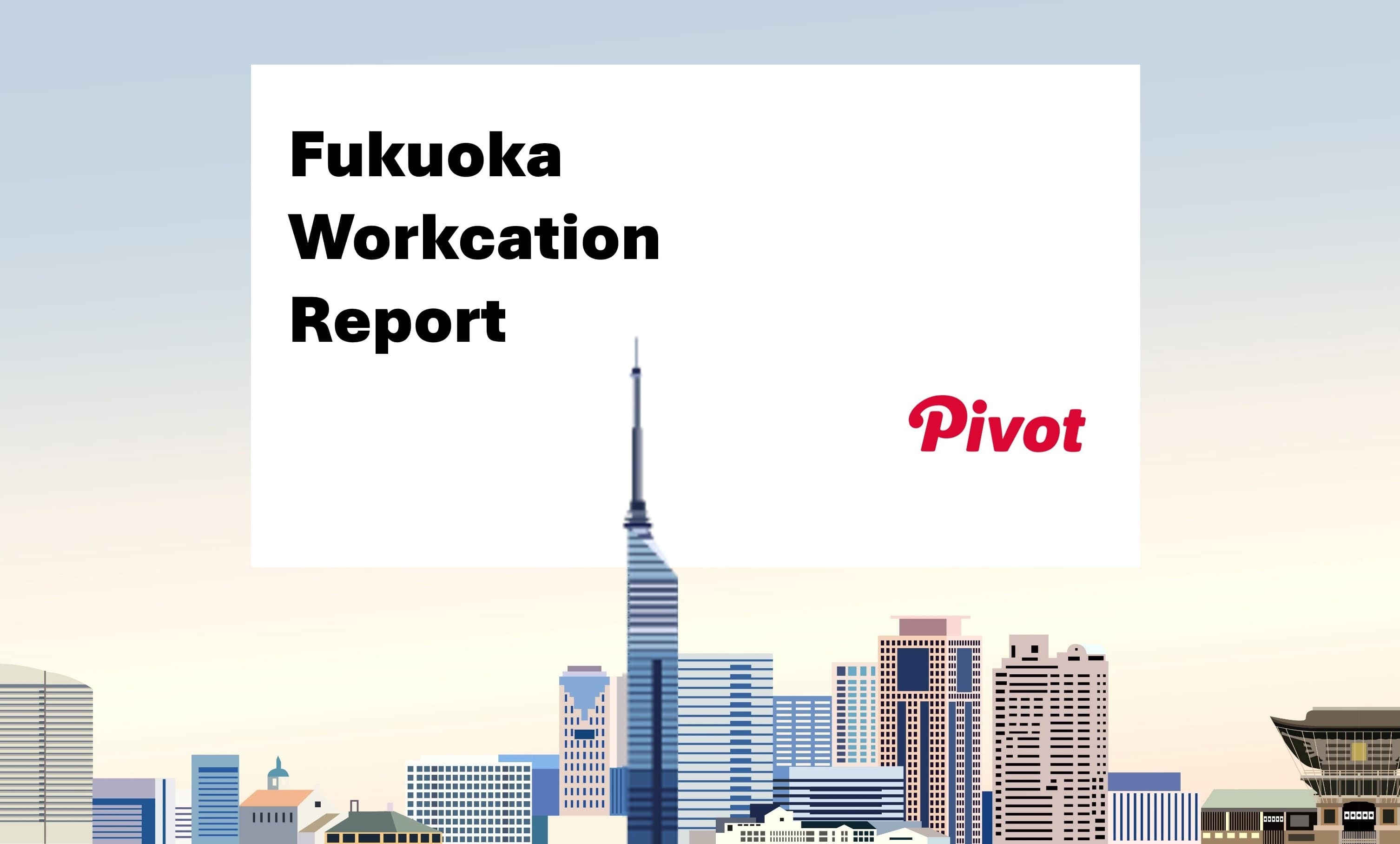 【制度開始1年半で約25％の社員が活用】 リモート×出社のハイブリットワークで叶える “ワーケーション”レポート