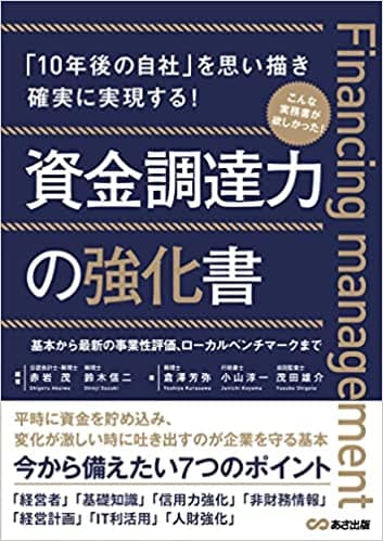 『資金調達力の強化書――今から備えたい７つのポイント』が２０２２年５月１６日にキンドル電子書籍ストアで配信開始