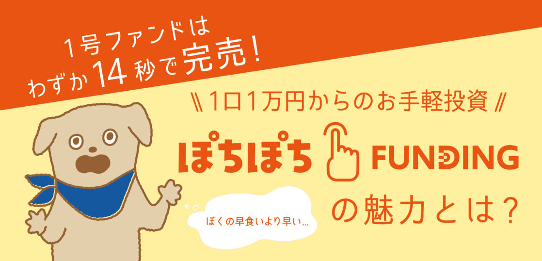 【オンラインセミナー】1号ファンドは1分足らずで完売！「ぽちぽちFUNDING」の魅力とは？